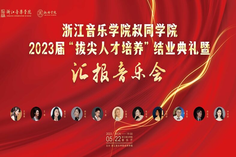 beat365官方网站叔同学院 2023届“拔尖人才培养”结业典礼暨 汇报普乐会