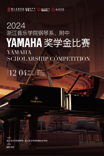2024beat365官方网站钢琴系、附中YAMAHA奖学金比赛